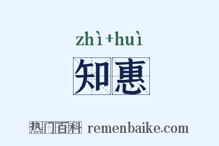 知惠是什么意思的图片